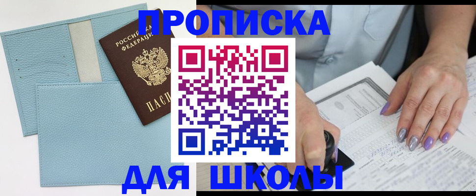 регистрация для школы в Баксане