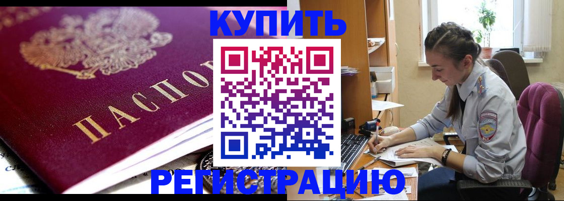 купить прописку в Баксане